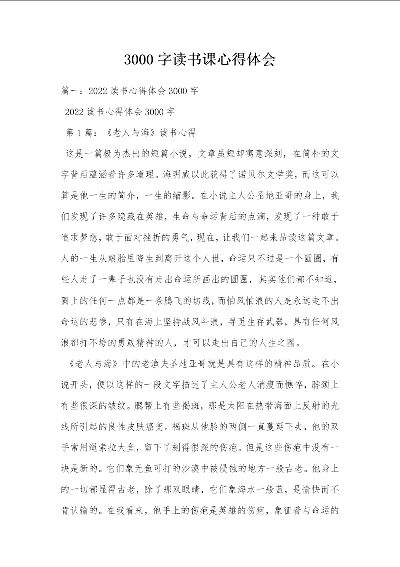 3000字读书课心得体会