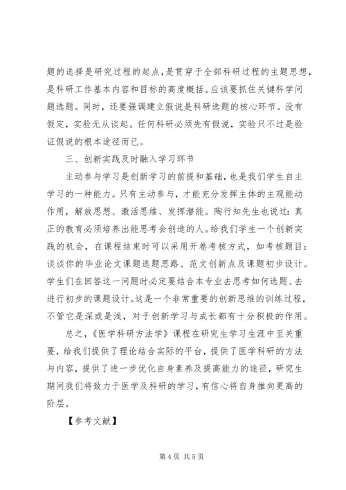 学习《医学科研方法》的心得体会.docx