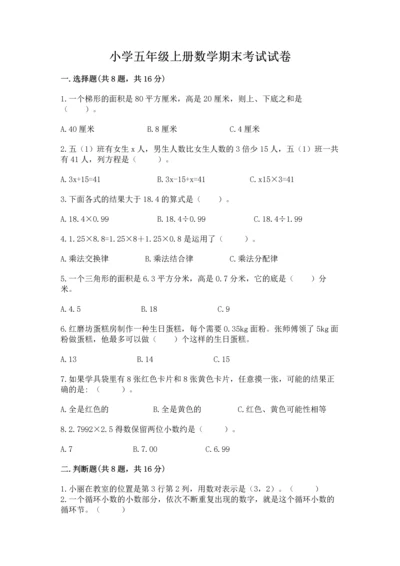 小学五年级上册数学期末考试试卷精品带答案.docx