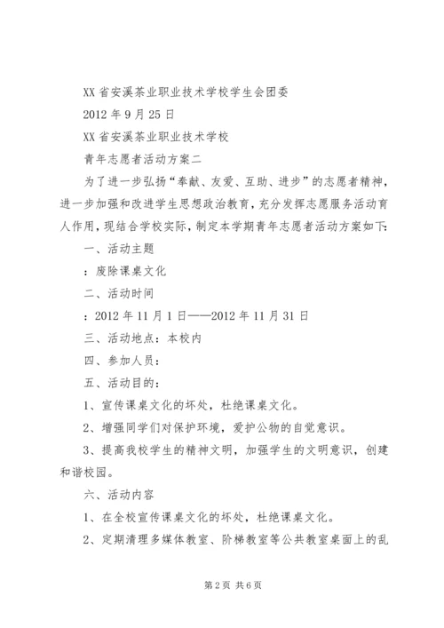 青年志愿者活动方案 (3).docx
