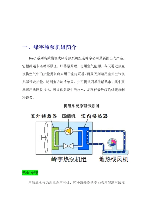 吉林峰宇热泵科技空气源专项说明书.docx