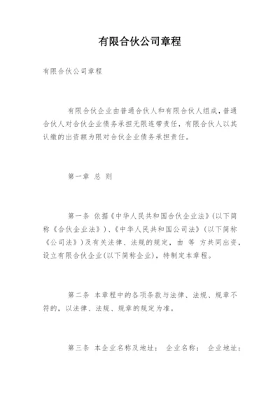 有限合伙公司章程.docx