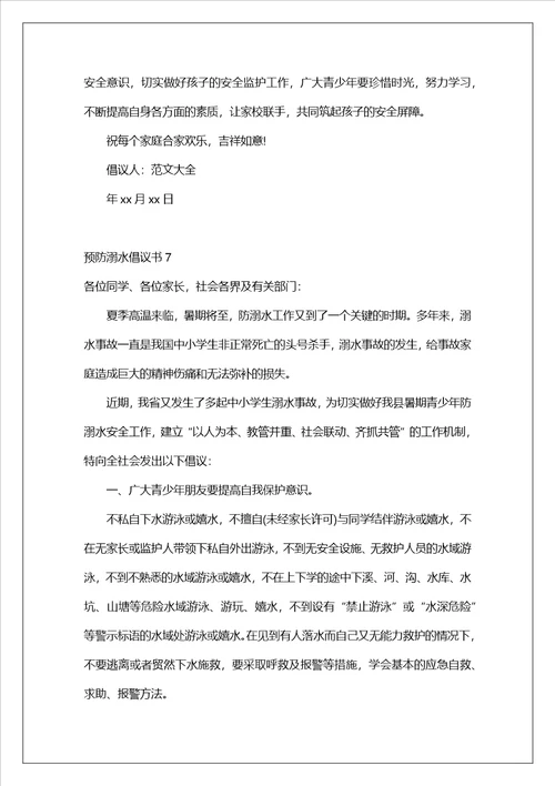 预防溺水倡议书2