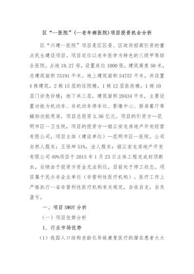 老年病医院项目投资机会分析报告.docx