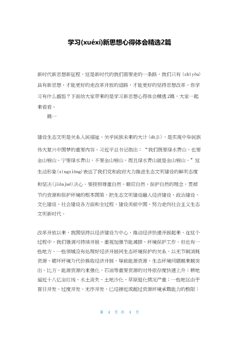 学习新思想心得体会精选2篇.docx