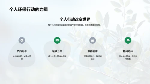 绿色生活，我行我素