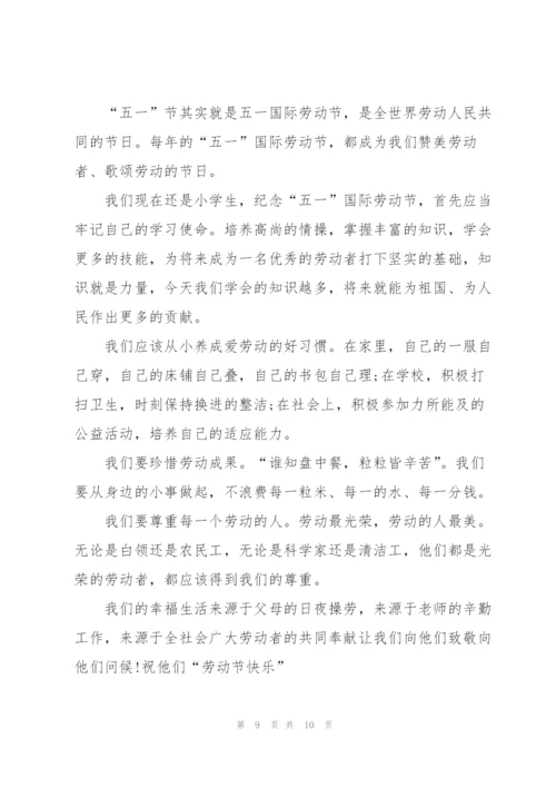 小学生五一劳动节演讲稿3分钟.docx