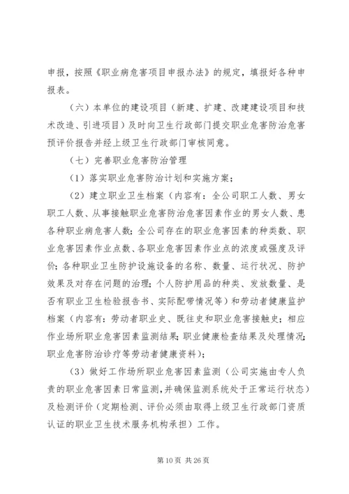 职业健康防治计划和实施方案.docx