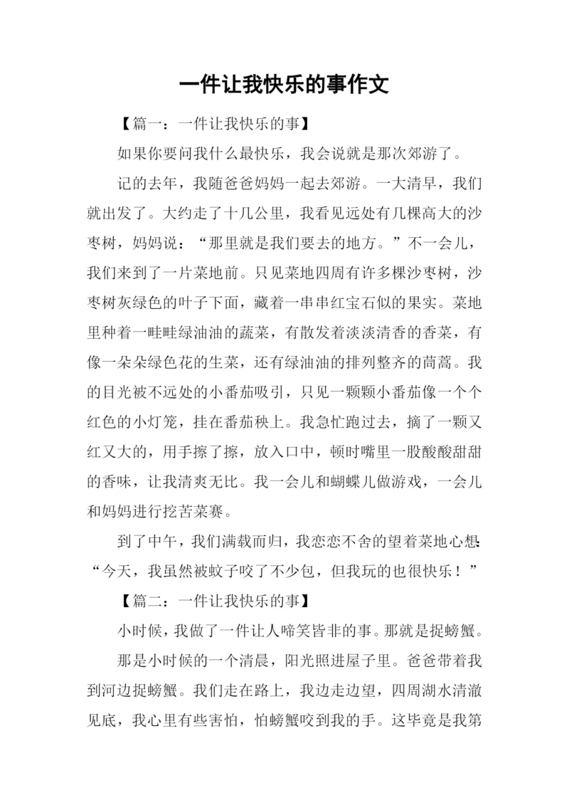 一件让我快乐的事作文.docx