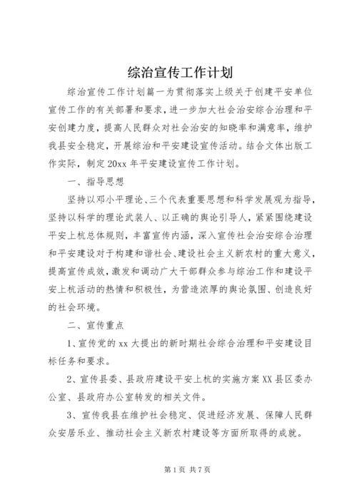 综治宣传工作计划 (2).docx