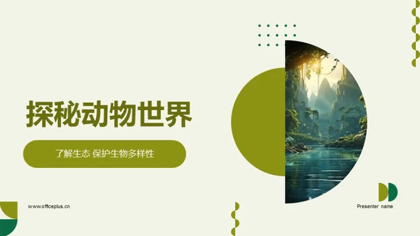 探秘动物世界