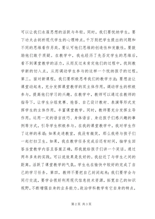 体味新课程改革下的初中思想政治学科教学.docx