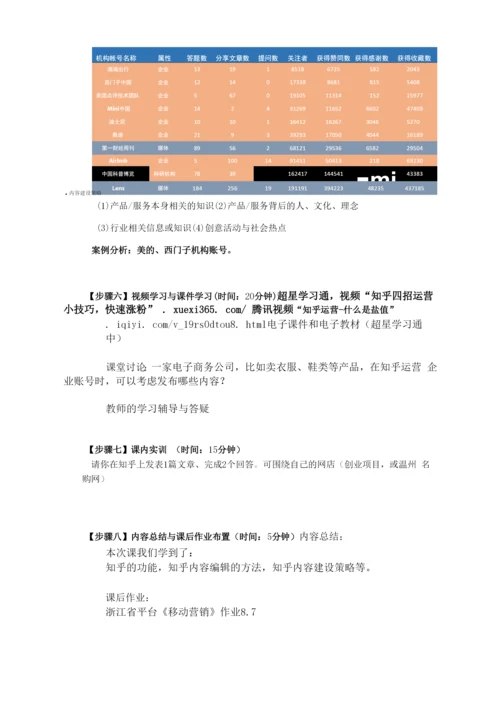 《新媒体运营实务》教案--单元教学设计6-知乎运营.docx