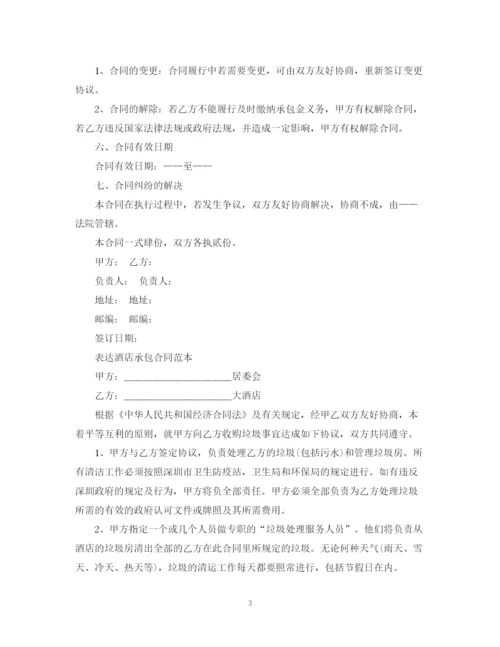 2023年酒店承包经营合同简单版.docx