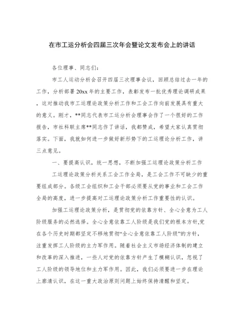 在市工运分析会四届三次年会暨论文发布会上的讲话.docx