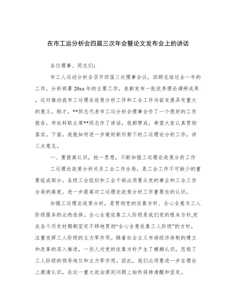 在市工运分析会四届三次年会暨论文发布会上的讲话.docx