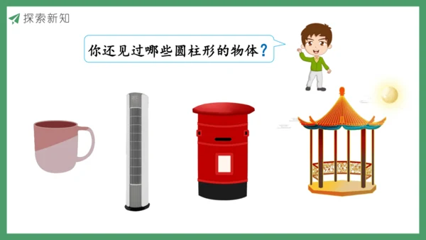 新人教版数学六年级下册3.1.1 圆柱的认识及展开图课件