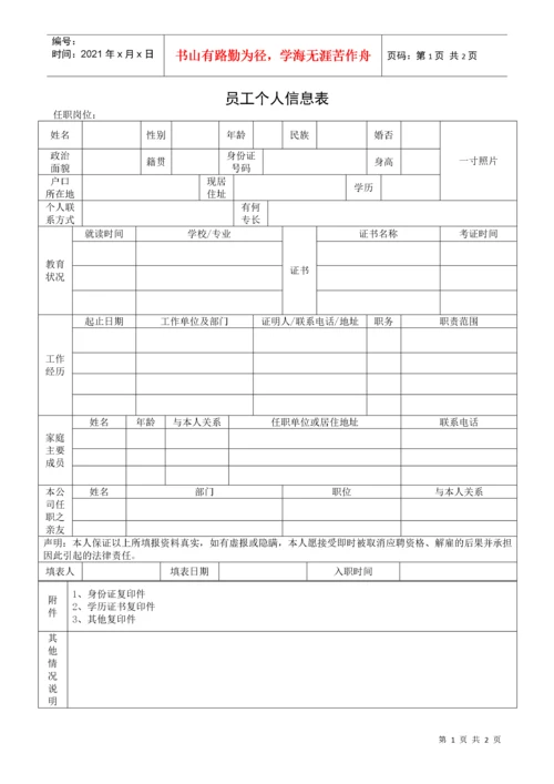 员工个人信息表.docx