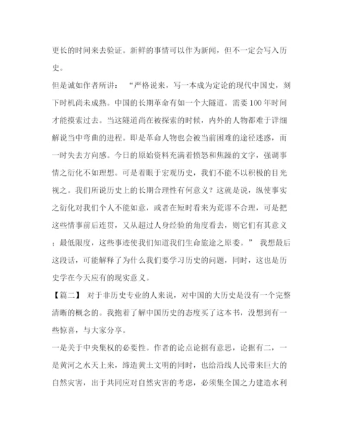 精编之委托书《中国大历史》读后感七篇汇编中国大历史读后感1000.docx