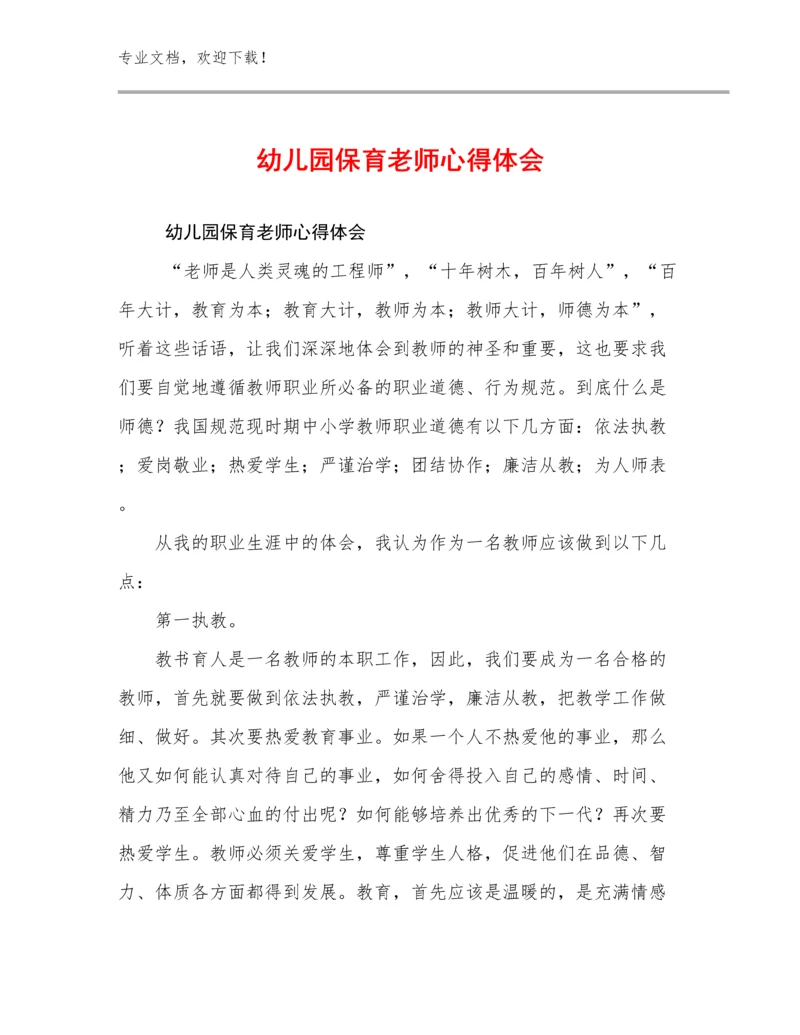 幼儿园保育老师心得体会优选例文30篇.docx