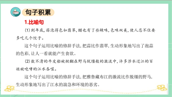 统编版六年级语文下册单元复习第一单元（复习课件）