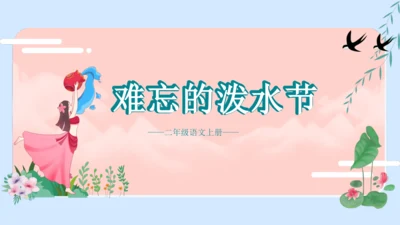 第17课《难忘的泼水节》   课件