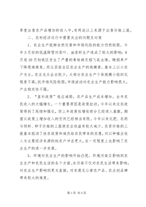 关于前三季度农业和农村经济形势分析 (7).docx