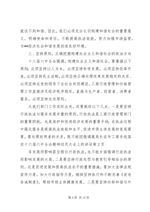 局长在市工商系统落实十六届六中全会精神动员大会上的讲话.docx