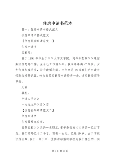 住房申请书范本 (2).docx