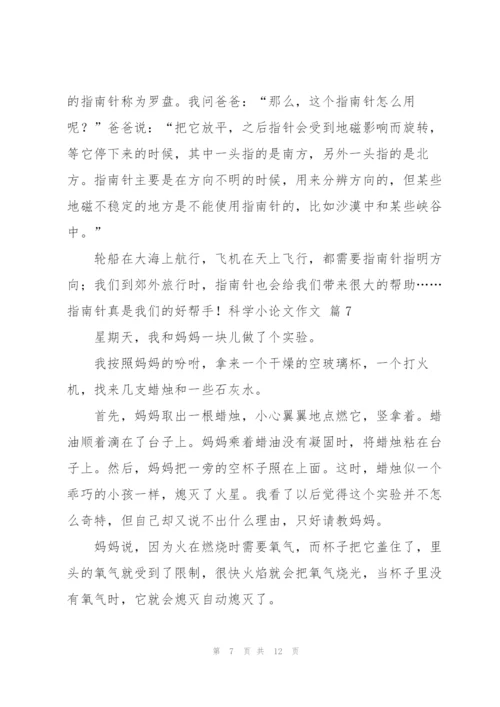 有关科学小论文作文锦集10篇.docx