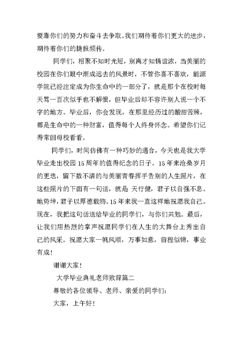 大学毕业典礼老师致辞