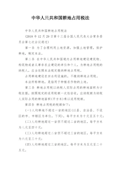 中华人民共和国耕地占用税法.docx