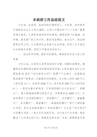 乡政府工作总结范文.docx