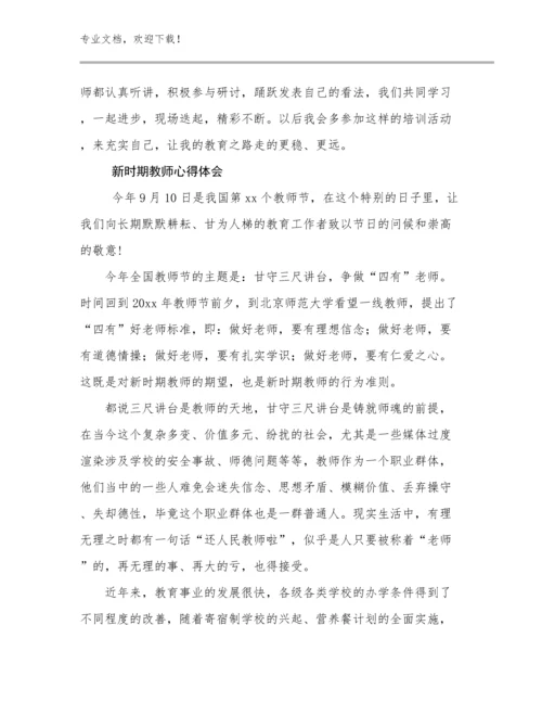 2023年新时期教师心得体会优选范文25篇.docx