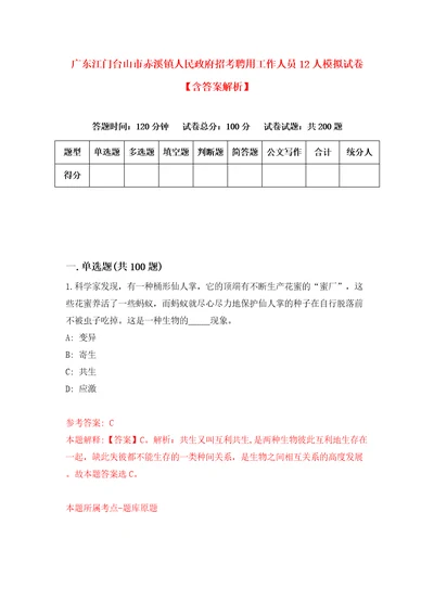 广东江门台山市赤溪镇人民政府招考聘用工作人员12人模拟试卷含答案解析7