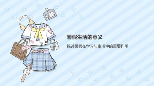 蓝色卡通风暑假生活ppt模版