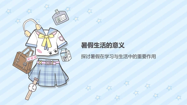 蓝色卡通风暑假生活ppt模版