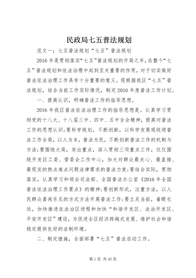 民政局七五普法规划.docx