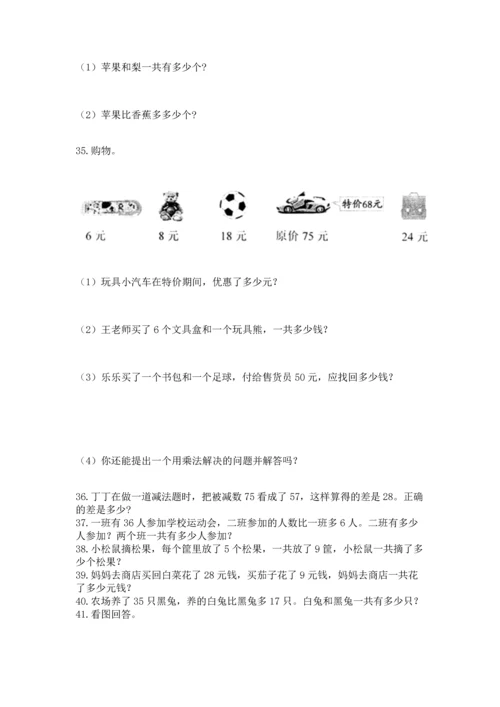 二年级上册数学应用题100道及参考答案【名师推荐】.docx