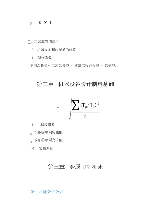 机电设备评估基础公式