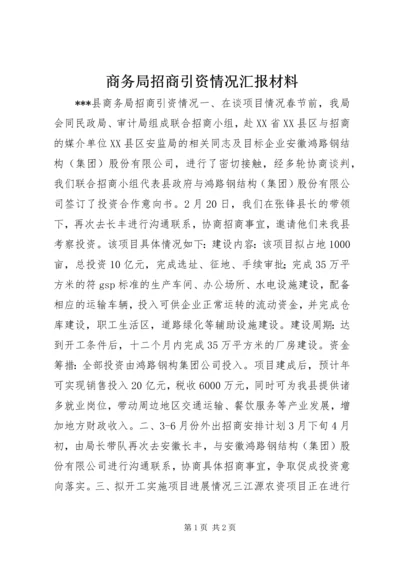 商务局招商引资情况汇报材料.docx