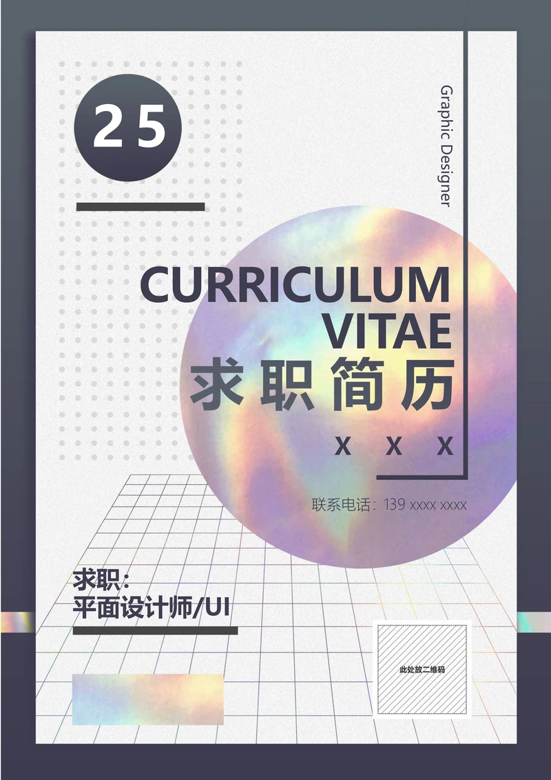 平面设计师求职简历模板