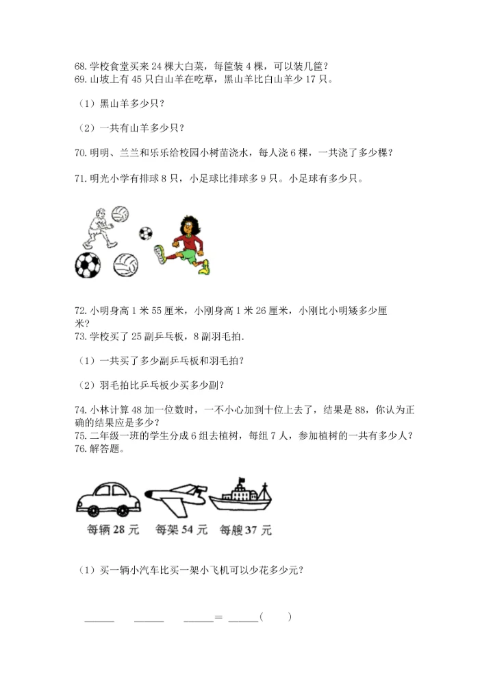 小学二年级上册数学应用题100道【历年真题】.docx