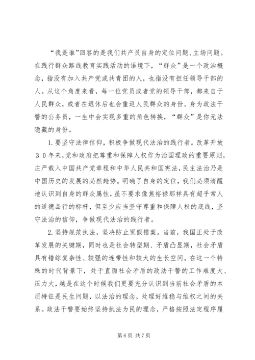 政法干警践行群众路线党课.docx