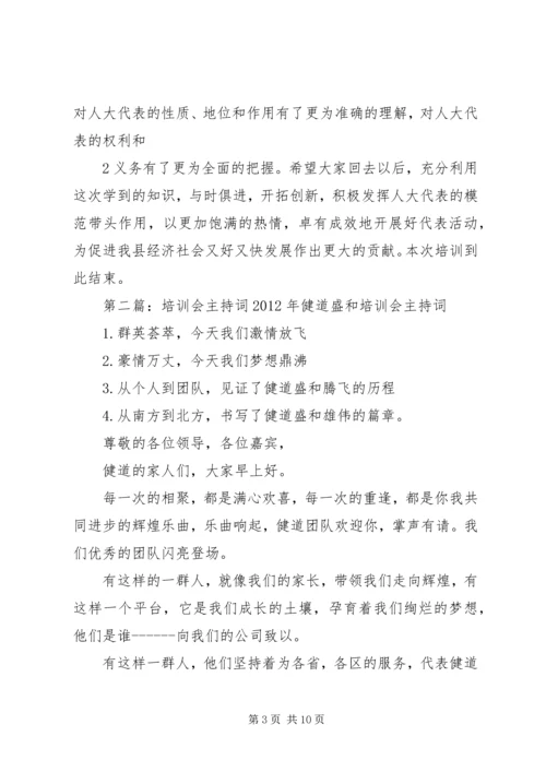 县人大代表培训会主持词.docx