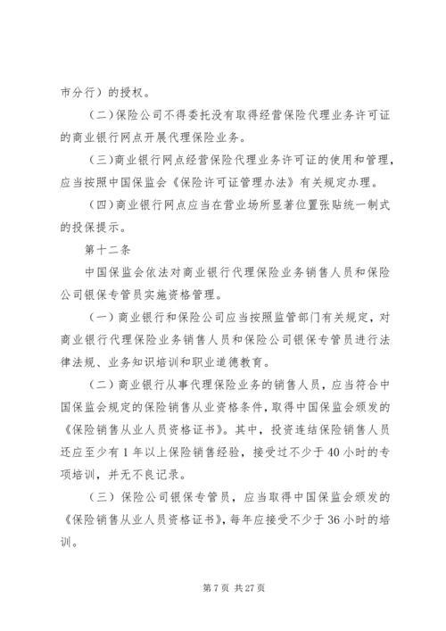 保监会就《商业银行代理保险业务监管指引》答问 (3).docx