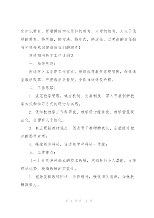 疫情期间教学工作计划集锦.docx