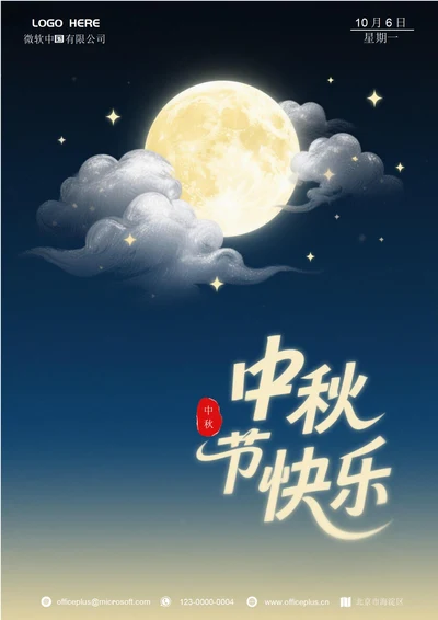 中秋节海报(裳月)