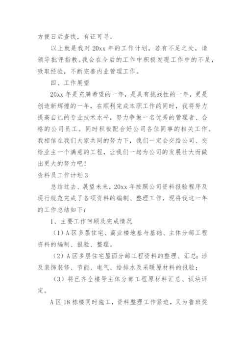 资料员工作计划_15.docx