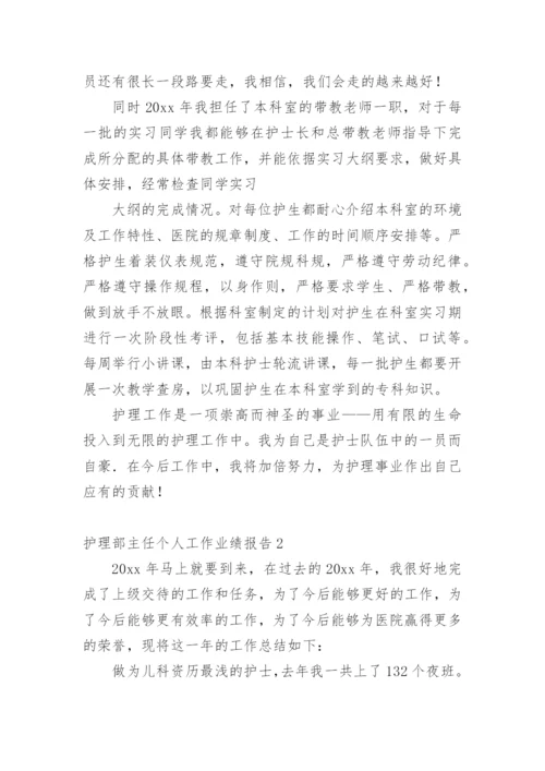 护理部主任个人工作业绩报告.docx